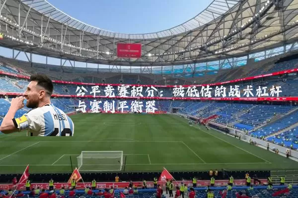 公平竞赛积分:被低估的战术杠杆与赛制平衡器