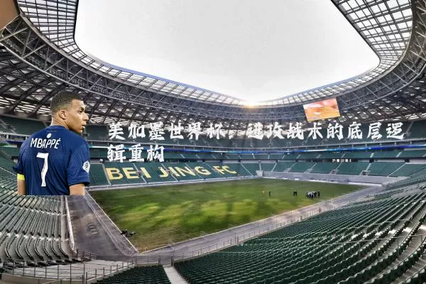 美加墨世界杯：进攻战术的底层逻辑重构