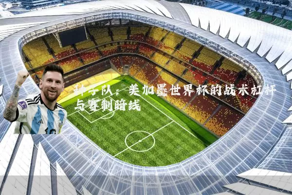 种子队:美加墨世界杯的战术杠杆与赛制暗线