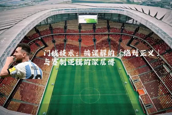门线技术:被误解的「绝对正义」与赛制逻辑的深层博弈