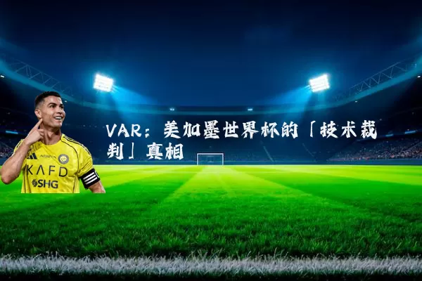 VAR:美加墨世界杯的「技术裁判」真相