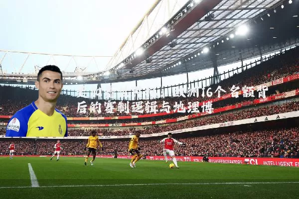 美加墨世界杯:欧洲16个名额背后的赛制逻辑与地理博弈