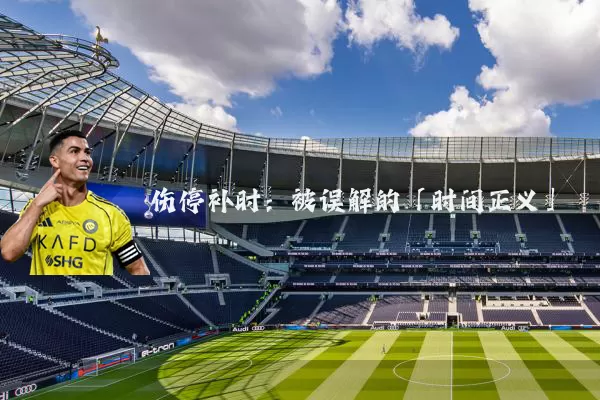 伤停补时：被误解的「时间正义」
