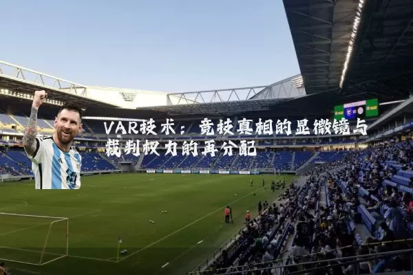 VAR技术:竞技真相的显微镜与裁判权力的再分配