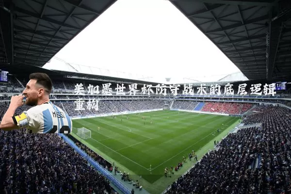美加墨世界杯防守战术的底层逻辑重构