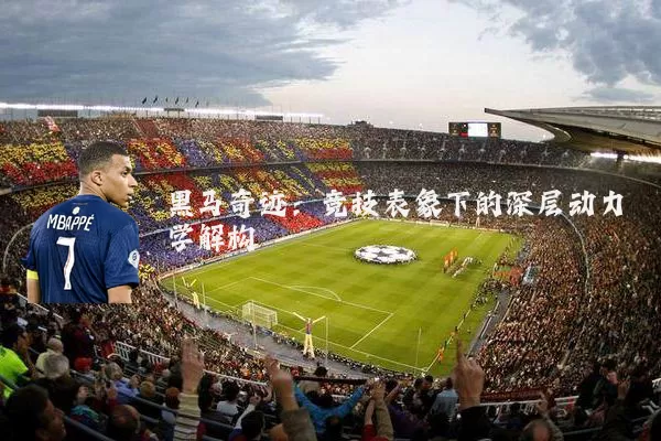 黑马奇迹:竞技表象下的深层动力学解构